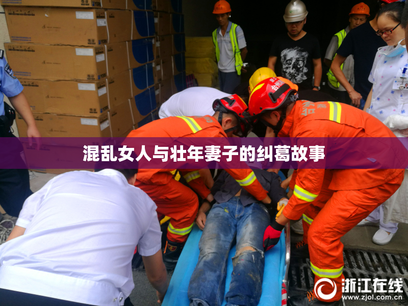 混乱女人与壮年妻子的纠葛故事