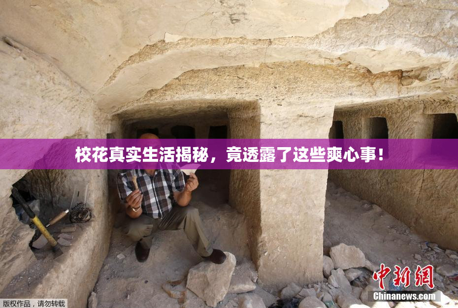 校花真实生活揭秘，竟透露了这些爽心事！
