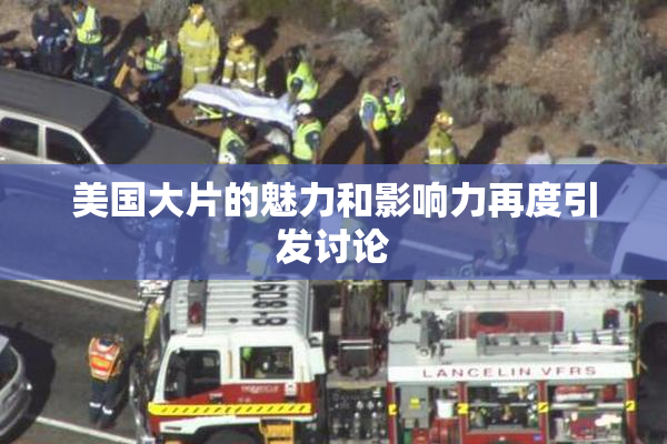 美国大片的魅力和影响力再度引发讨论