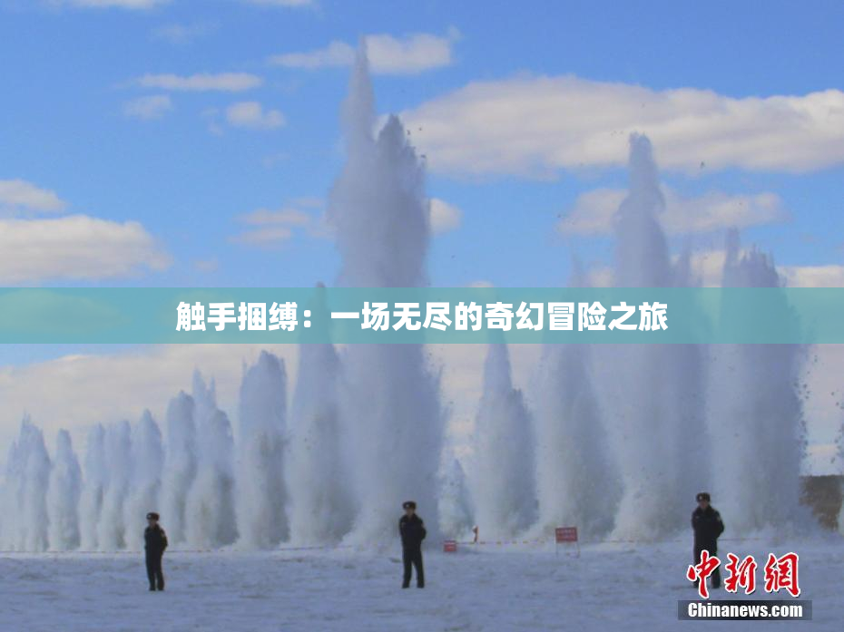触手捆缚：一场无尽的奇幻冒险之旅