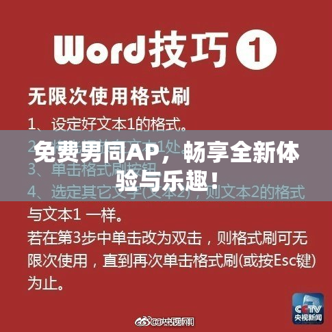 免费男同AP，畅享全新体验与乐趣！