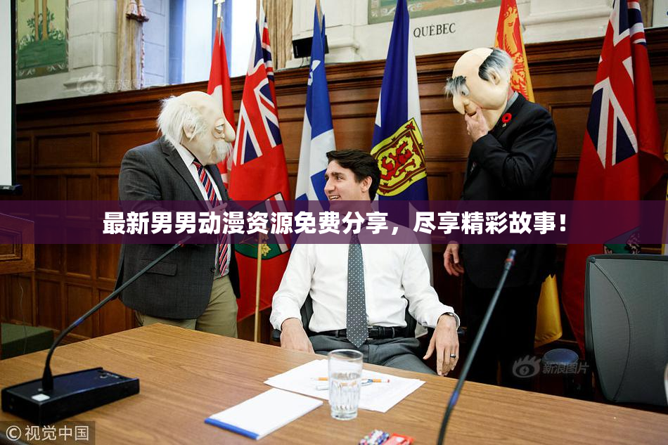 最新男男动漫资源免费分享，尽享精彩故事！