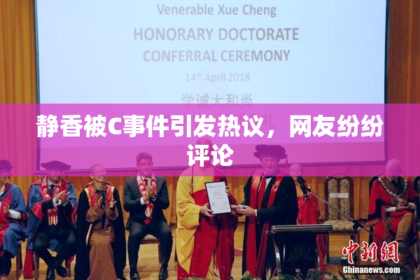 静香被C事件引发热议，网友纷纷评论
