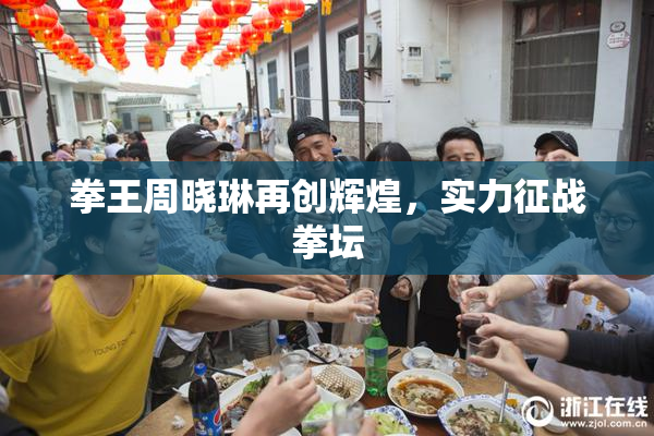 拳王周晓琳再创辉煌，实力征战拳坛