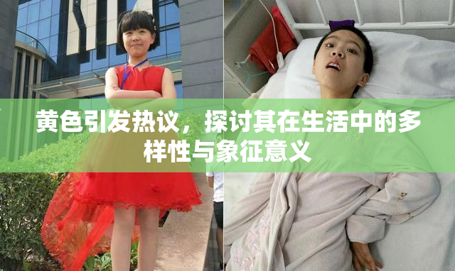 黄色引发热议，探讨其在生活中的多样性与象征意义