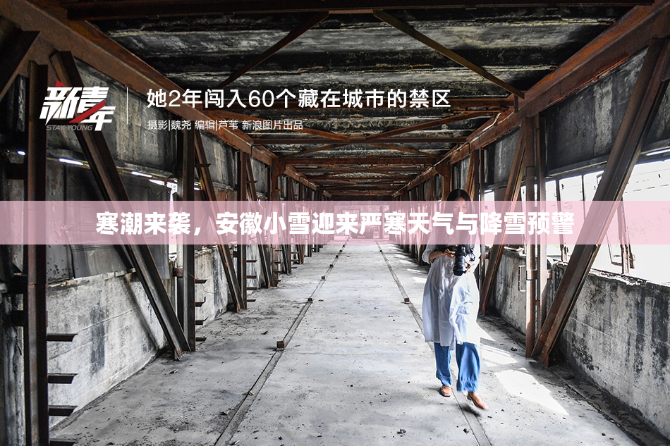 寒潮来袭，安徽小雪迎来严寒天气与降雪预警