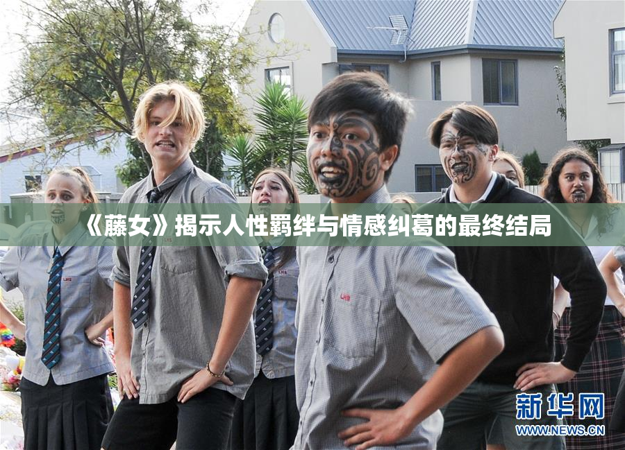 《藤女》揭示人性羁绊与情感纠葛的最终结局