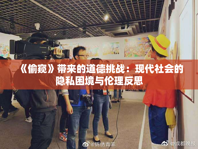 《偷窥》带来的道德挑战：现代社会的隐私困境与伦理反思