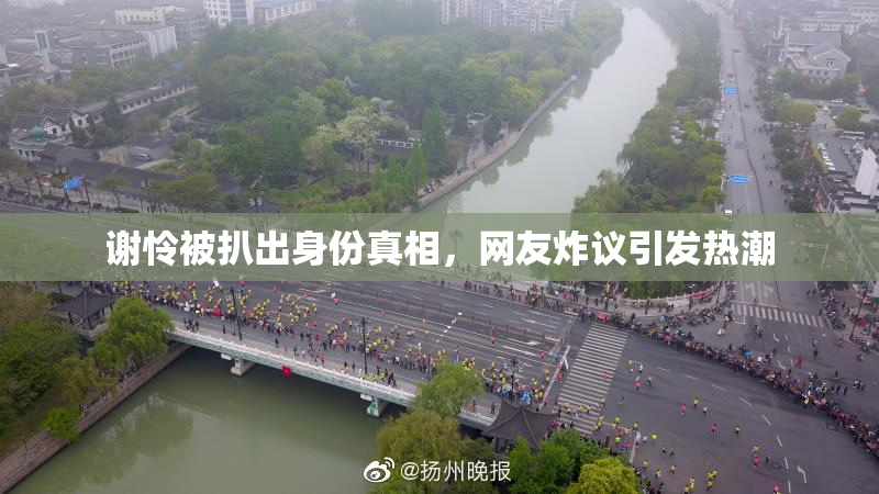谢怜被扒出身份真相，网友炸议引发热潮