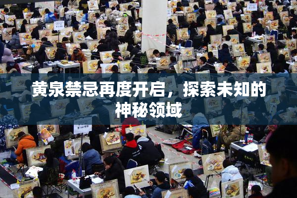 黄泉禁忌再度开启，探索未知的神秘领域