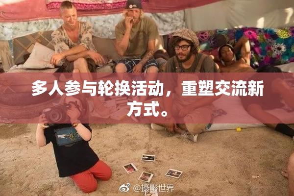 多人参与轮换活动，重塑交流新方式。