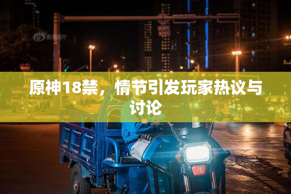 原神18禁，情节引发玩家热议与讨论