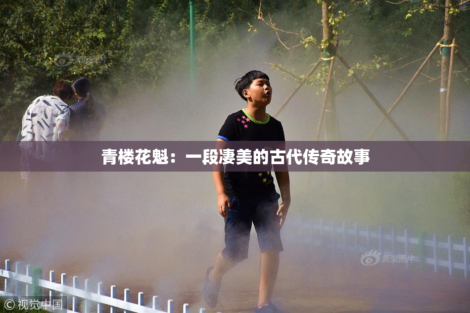 青楼花魁：一段凄美的古代传奇故事