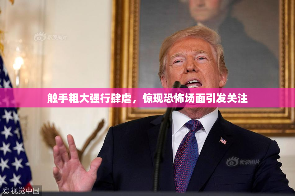 触手粗大强行肆虐，惊现恐怖场面引发关注