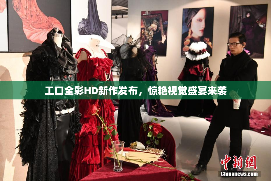 工口全彩HD新作发布，惊艳视觉盛宴来袭