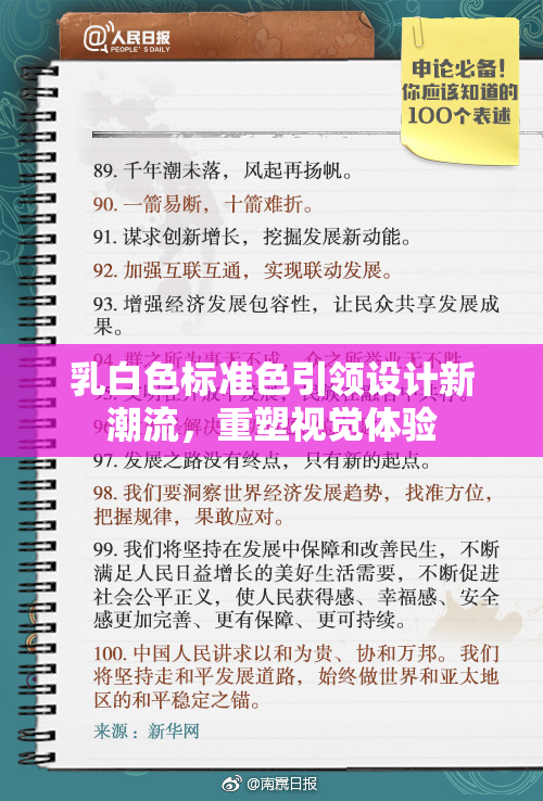 乳白色标准色引领设计新潮流，重塑视觉体验
