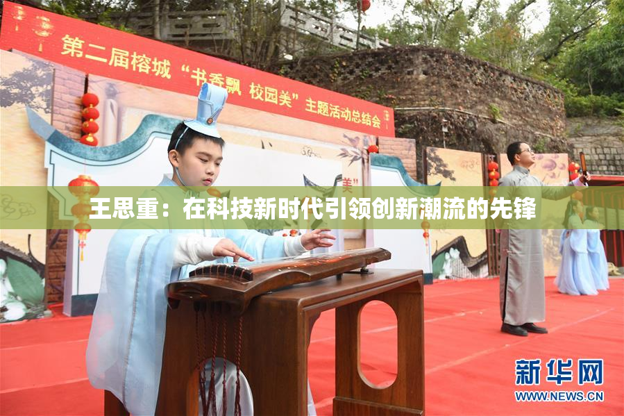 王思重：在科技新时代引领创新潮流的先锋