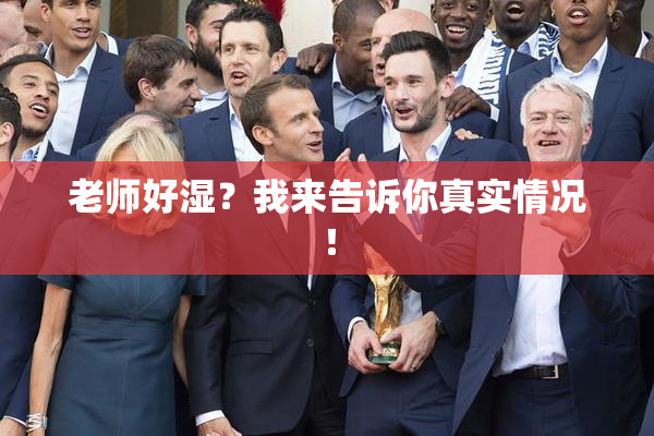 老师好湿？我来告诉你真实情况！