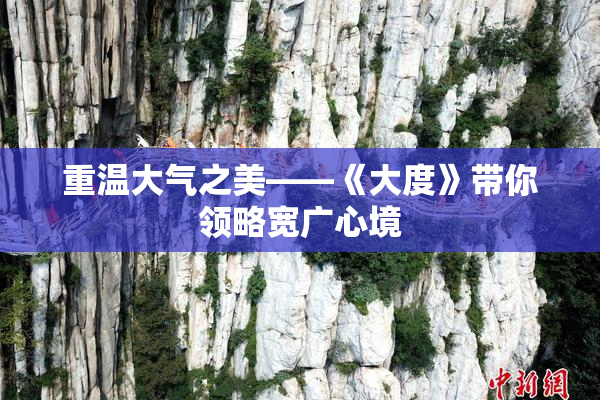 重温大气之美——《大度》带你领略宽广心境