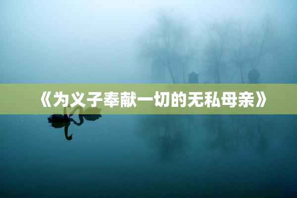 《为义子奉献一切的无私母亲》