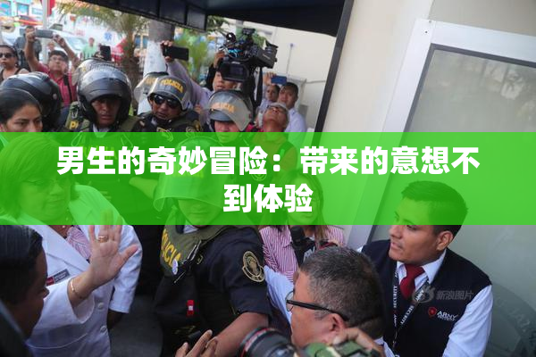 男生的奇妙冒险：带来的意想不到体验