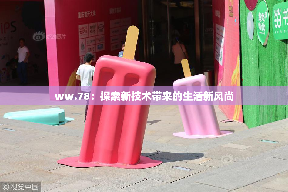 ww.78：探索新技术带来的生活新风尚