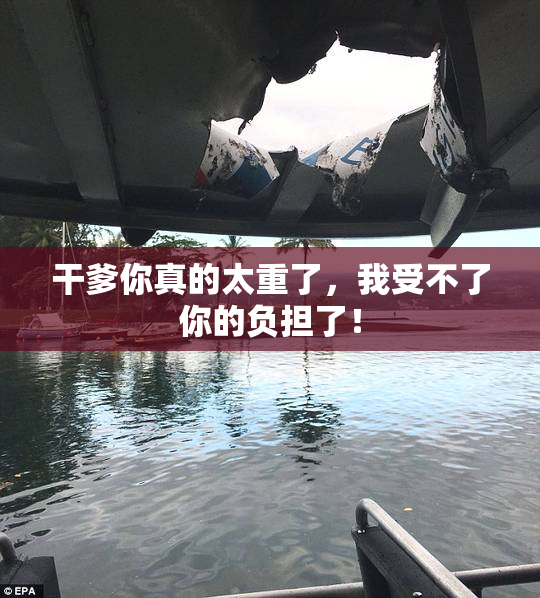干爹你真的太重了，我受不了你的负担了！