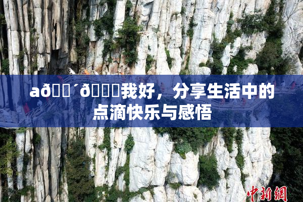 a🔴🍑我好，分享生活中的点滴快乐与感悟