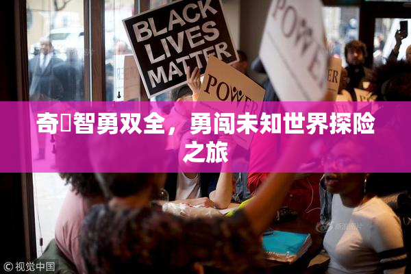 奇犽智勇双全，勇闯未知世界探险之旅