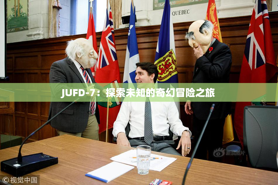 JUFD-7：探索未知的奇幻冒险之旅