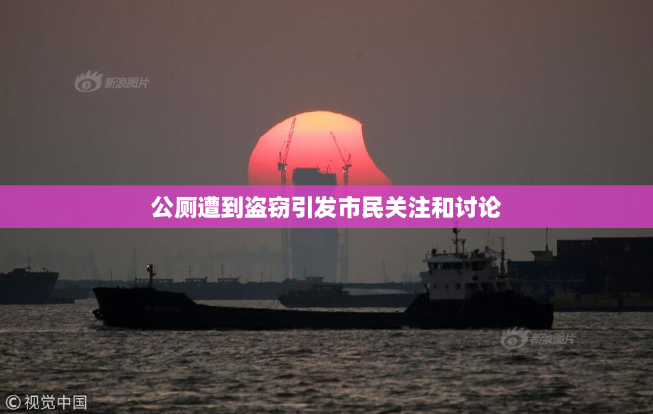 公厕遭到盗窃引发市民关注和讨论