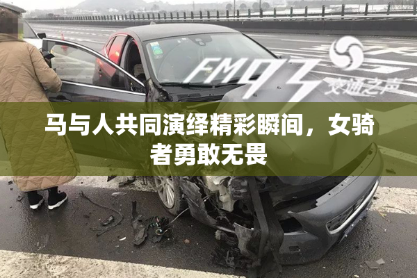 马与人共同演绎精彩瞬间，女骑者勇敢无畏