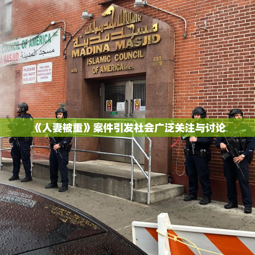 《人妻被重》案件引发社会广泛关注与讨论
