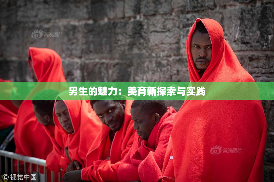 男生的魅力：美育新探索与实践