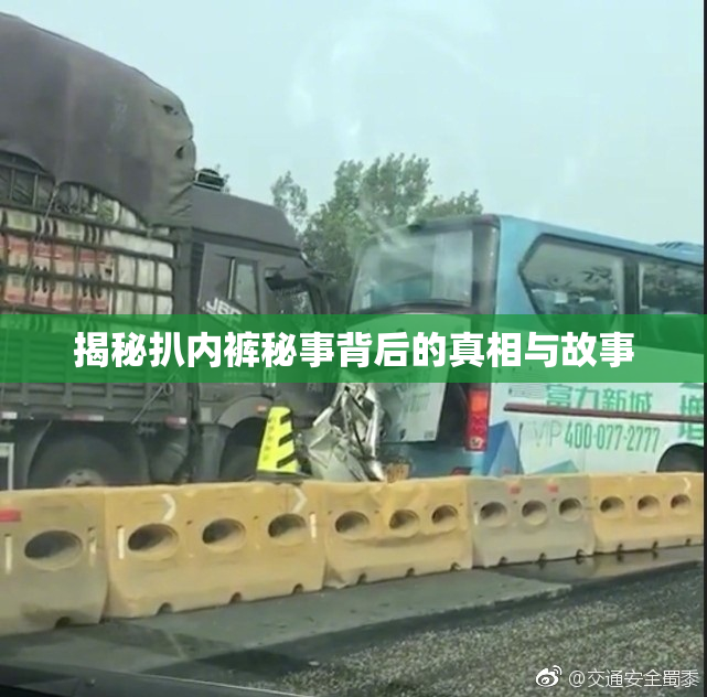 揭秘扒内裤秘事背后的真相与故事