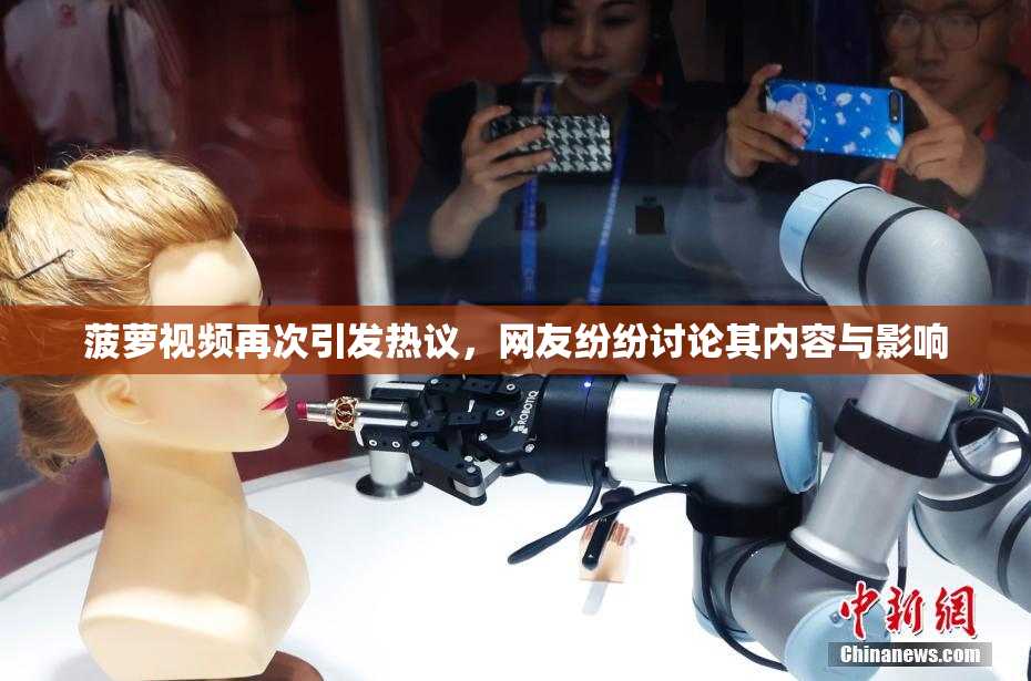 菠萝视频再次引发热议，网友纷纷讨论其内容与影响