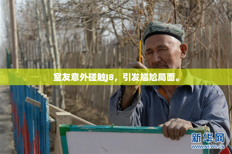 室友意外碰触J8，引发尴尬局面。