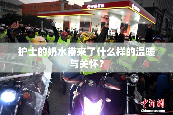 护士的奶水带来了什么样的温暖与关怀？