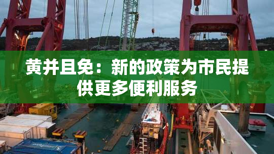 黄并且免：新的政策为市民提供更多便利服务
