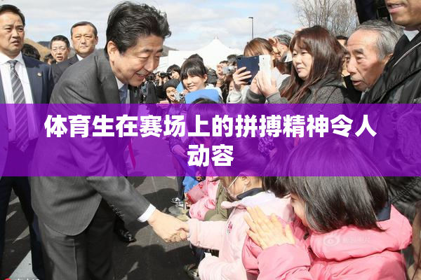体育生在赛场上的拼搏精神令人动容