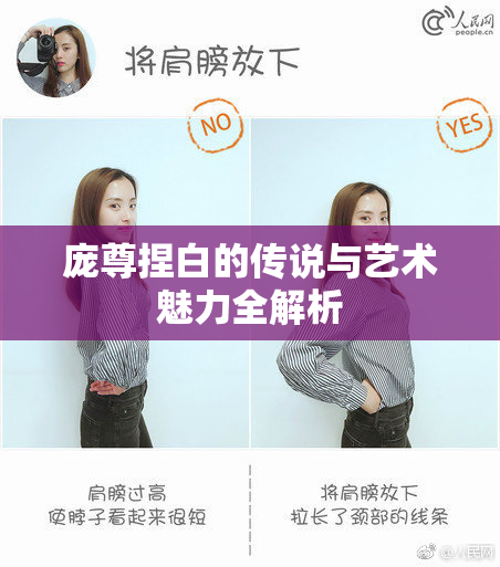 庞尊捏白的传说与艺术魅力全解析