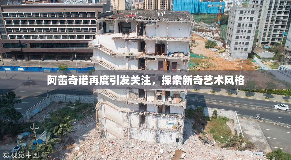 阿蕾奇诺再度引发关注，探索新奇艺术风格