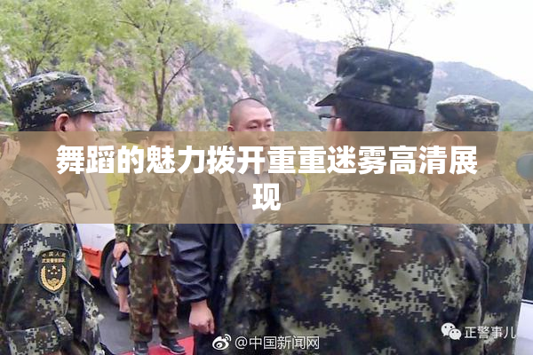 舞蹈的魅力拨开重重迷雾高清展现