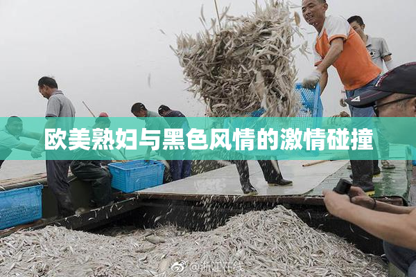 欧美熟妇与黑色风情的激情碰撞