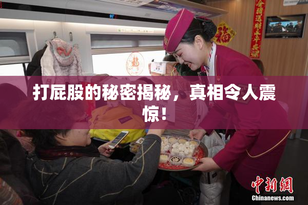 打屁股的秘密揭秘，真相令人震惊！