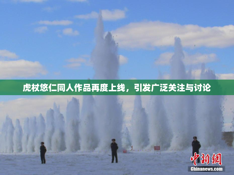 虎杖悠仁同人作品再度上线，引发广泛关注与讨论