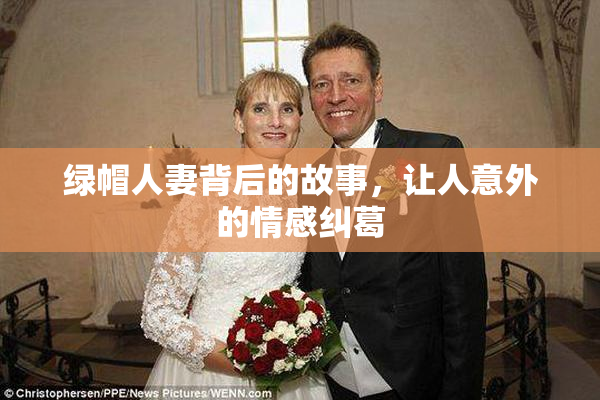 绿帽人妻背后的故事，让人意外的情感纠葛