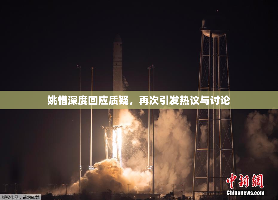 姚惜深度回应质疑，再次引发热议与讨论