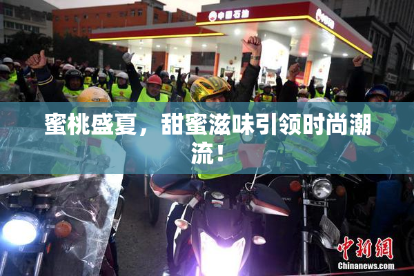 蜜桃盛夏，甜蜜滋味引领时尚潮流！