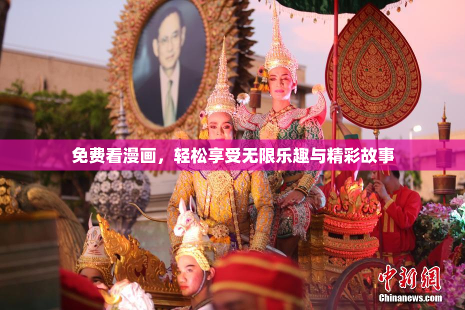 免费看漫画，轻松享受无限乐趣与精彩故事